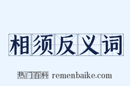 相须反义词是什么意思的图片